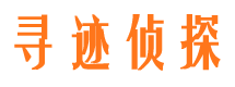 零陵寻人公司